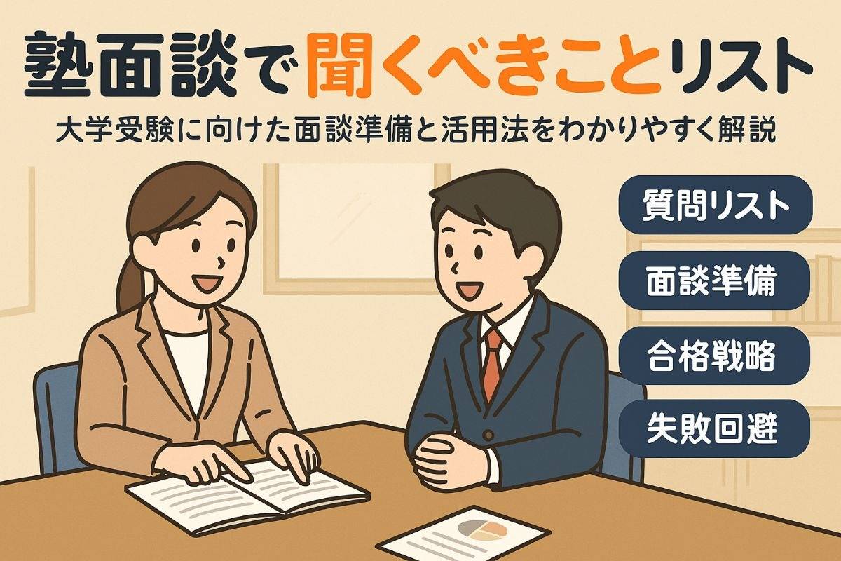 塾面談で聞くべきこととは？大学受験合格への質問リストと面談活用法【準備・失敗回避のポイント解説】
