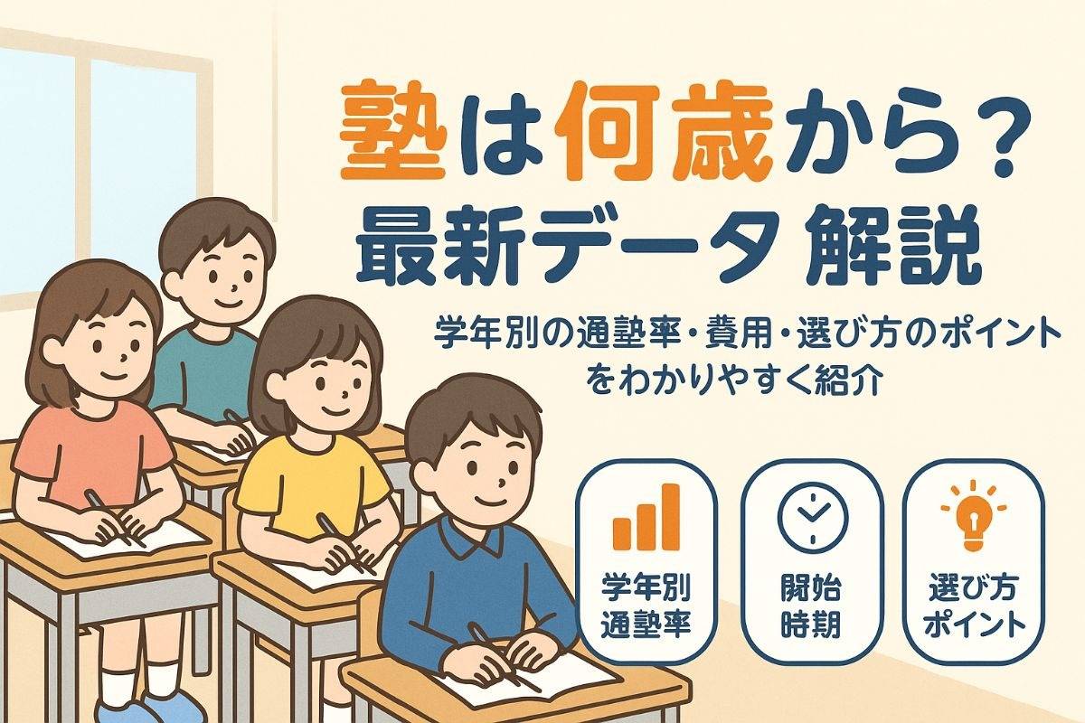 塾は何歳から始めるべきか最新データで解説｜学年別の通塾率や費用・選び方のポイント