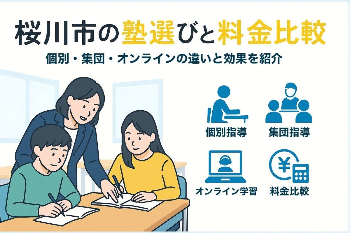 桜川市で塾の選び方と料金比較｜個別指導・集団指導・オンライン学習の違いと効果を徹底解説