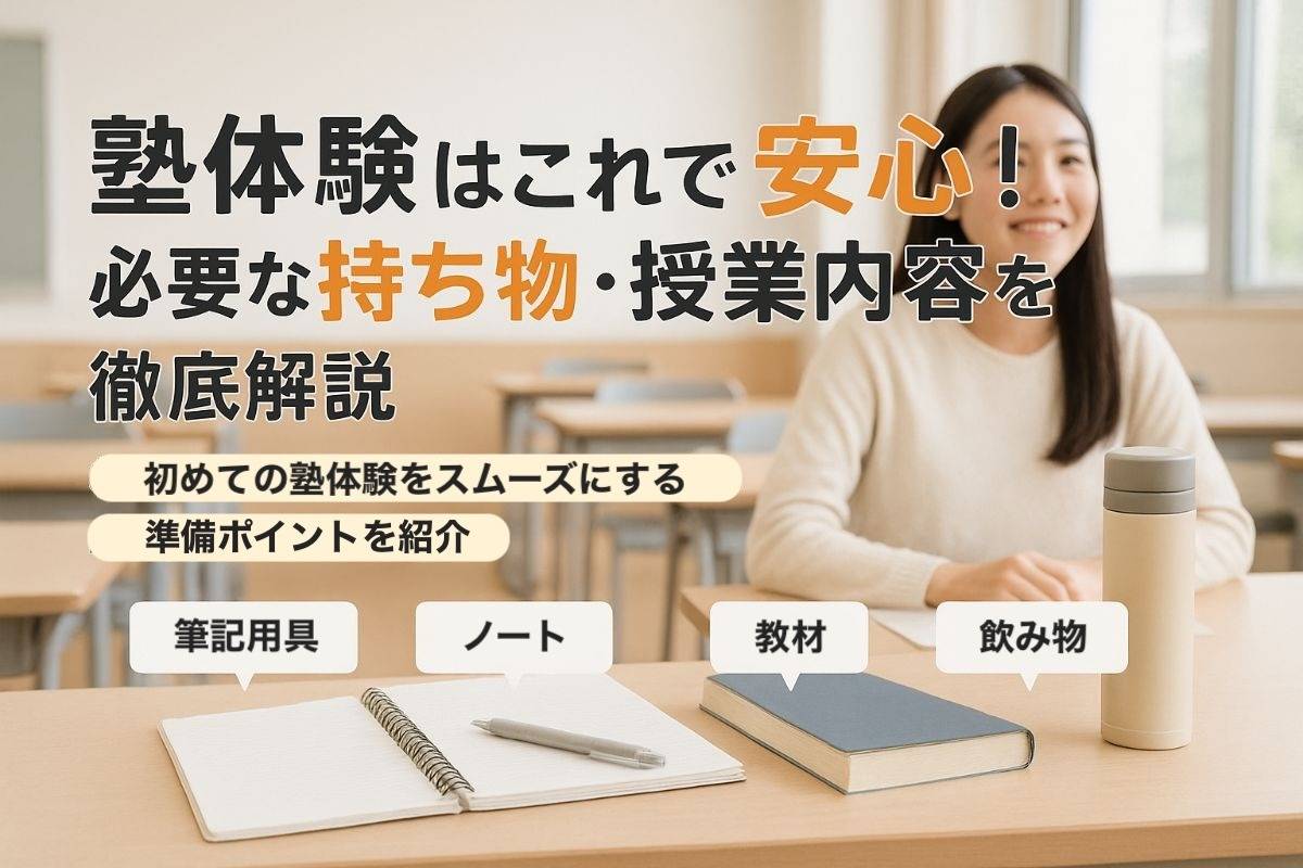 塾体験はこれで安心！必要な持ち物・授業内容を徹底解説！