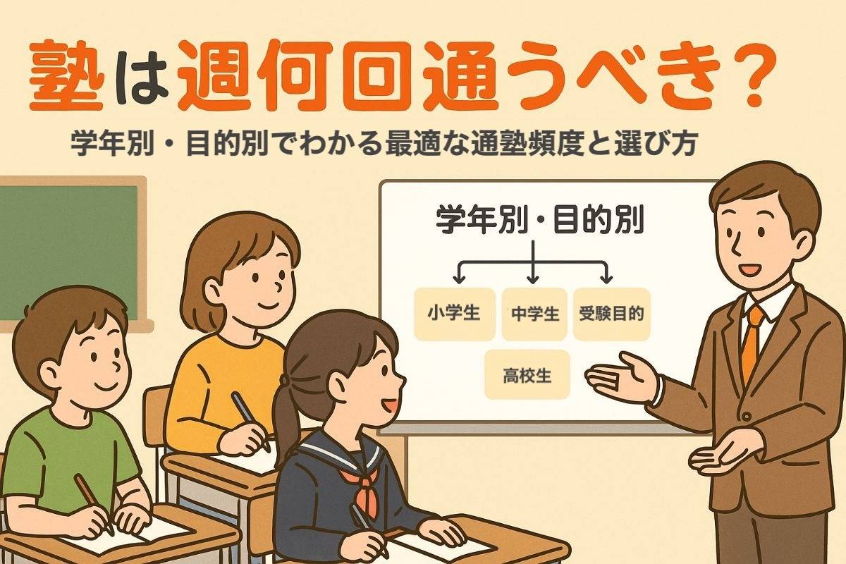 塾は週何回通うべきか学年別と目的で徹底解説｜成績アップの最適頻度と効果的な選び方