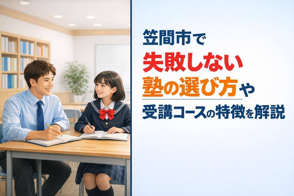 笠間市で失敗しない塾の選び方や受講コースの特徴を解説