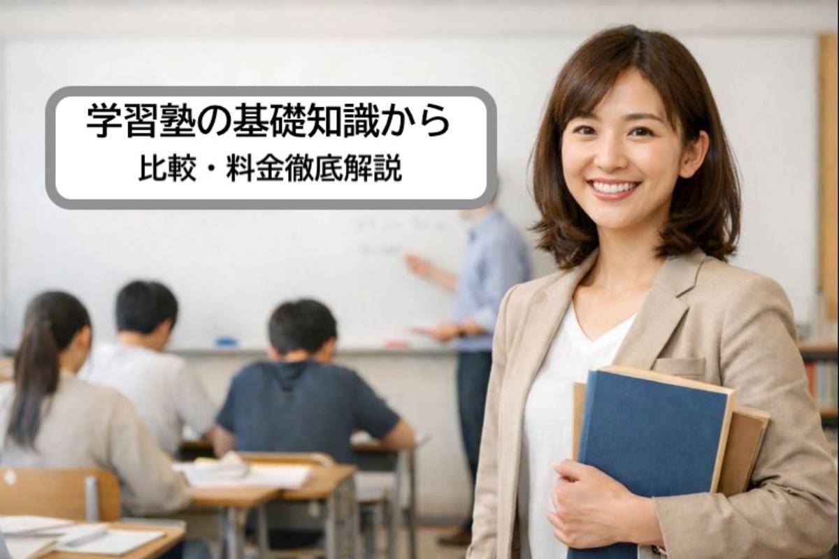 学習塾の基礎知識から比較・料金徹底解説