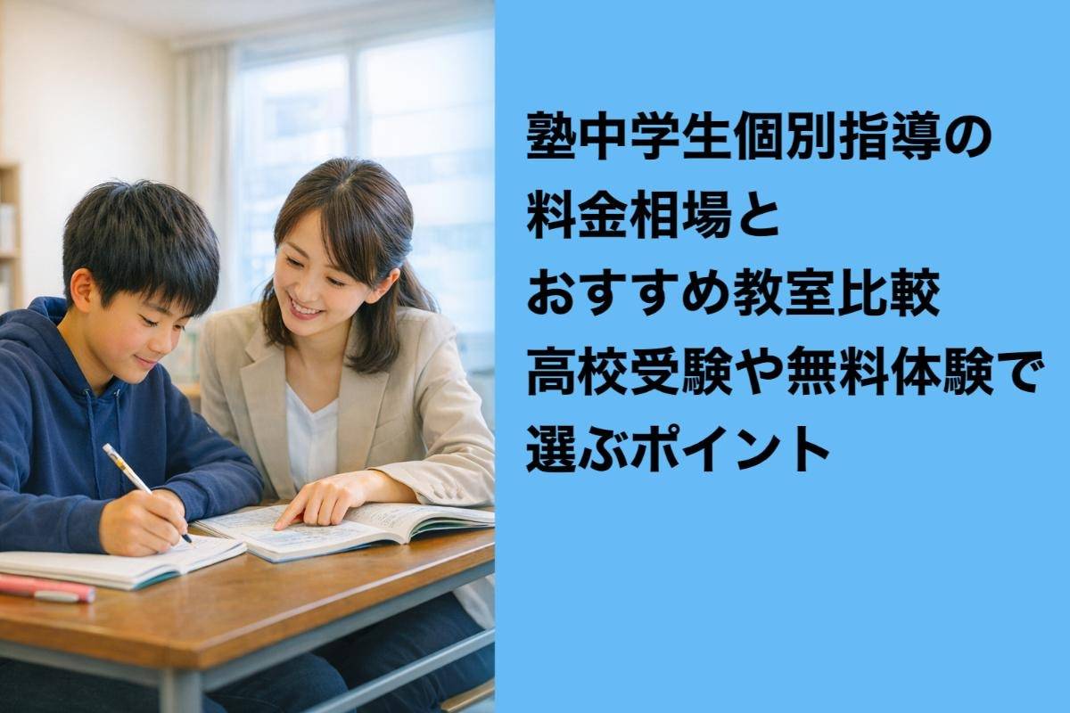 塾中学生個別指導の料金相場とおすすめ教室比較｜高校受験や無料体験で選ぶポイント