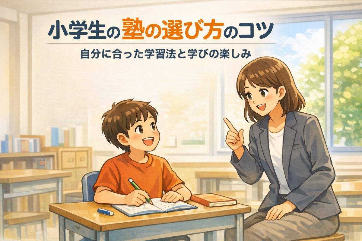 小学生の塾の選び方のコツ｜自分に合った学習法と学びの楽しみ