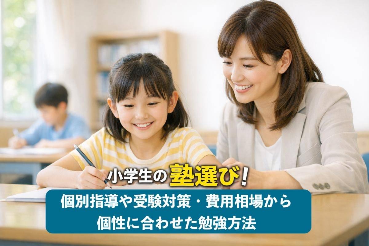 小学生の塾選び！個別指導や受験対策・費用相場から個性に合わせた勉強方法