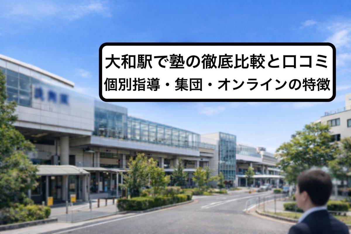 大和駅で塾の徹底比較と口コミ｜個別指導・集団・オンラインの特徴