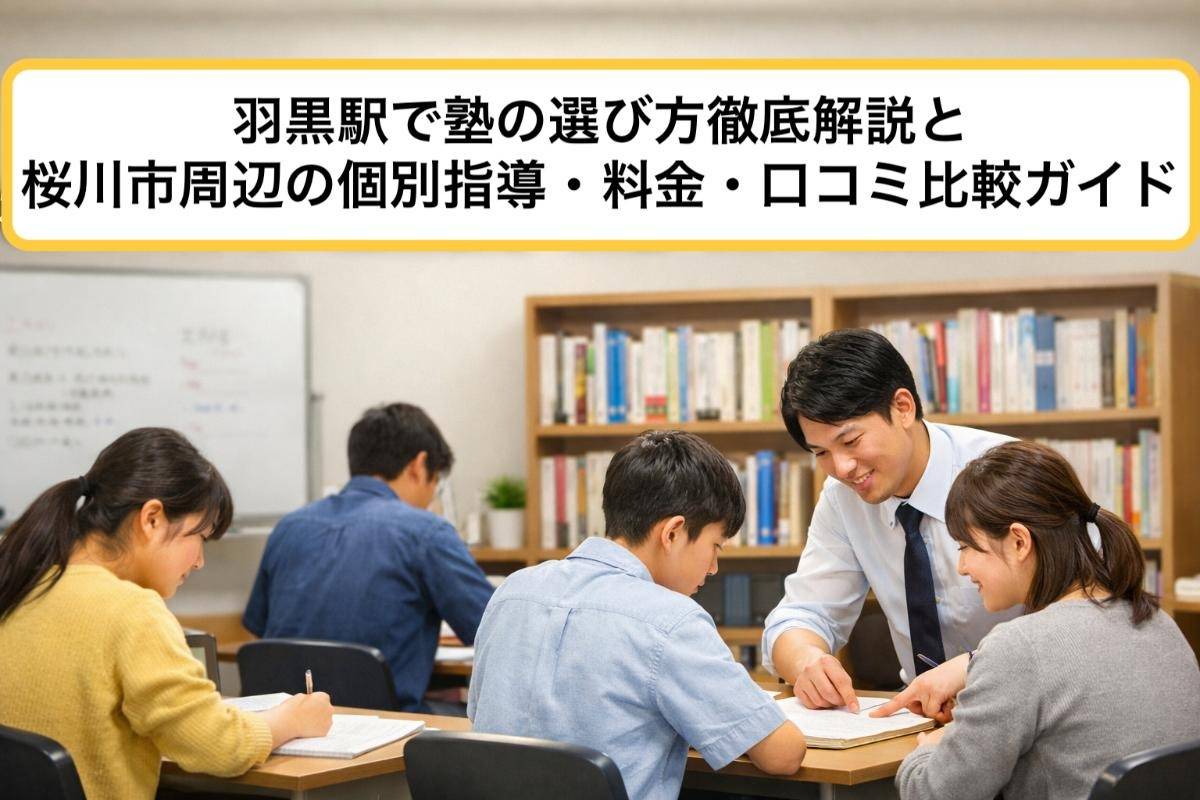 羽黒駅で塾の選び方徹底解説と桜川市周辺の個別指導・料金・口コミ比較ガイド