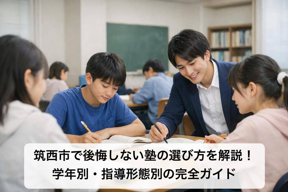 筑西市で塾の選び方と比較ポイント|学習タイプ別メリットや口コミでわかる最適な教室