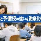 塾と予備校の違いを徹底比較｜大学受験生が知るべき授業形式・費用・選び方のポイント