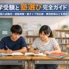 中学受験と塾選び完全ガイド｜最新入試動向・通塾時期・塾タイプ別比較・費用相場などを解説