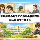 個別指導塾のおすすめ教室の特徴を解説｜学年別選び方ガイド