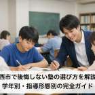 筑西市で塾の選び方と比較ポイント｜学習タイプ別メリットや口コミでわかる最適な教室
