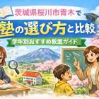 茨城県桜川市青木で塾の選び方と比較｜学年別おすすめ教室ガイド